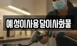 예성이사용달이사화물