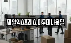 제일익스프레스,아무데나용달