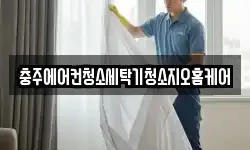 충주에어컨청소세탁기청소지오홈케어