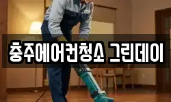 충주에어컨청소 그린데이