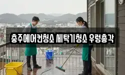 충주에어컨청소 세탁기청소 우렁총각