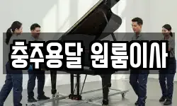 충주용달 원룸이사