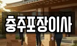 충주포장이사