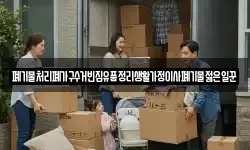 폐기물처리폐가구수거빈집유품정리생활가정이사폐기물젊은일꾼