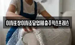 충북 충주시 목벌동 이사,용달이사,포장이사,원룸이사,보관이사