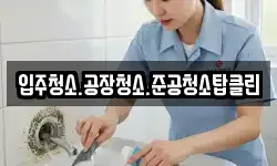 입주청소.공장청소.준공청소탑클린