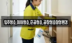 입주청소,이사청소,준공청소,공장청소삼성환경
