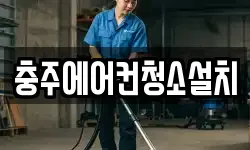 충주에어컨청소설치