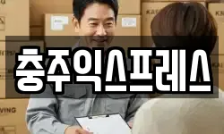 충북 충주시 목행동 이사,용달이사,포장이사,원룸이사,보관이사