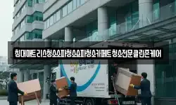 침대매트리스청소소파청소쇼파청소카페트청소전문클린존케어