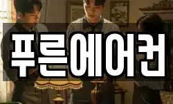 푸른에어컨
