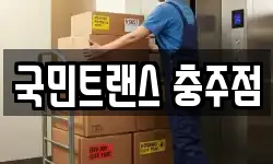국민트랜스 충주점