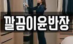 깔끔이윤반장