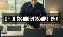 뉴케어 충주에어컨청소세탁기청소