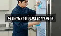 송클린,사무실,화장실,창틀,계단,빌라,상가,원룸청소