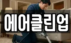 에어클린업