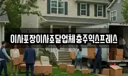 이사포장이사조달업체충주익스프레스