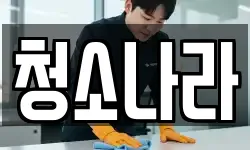 청소나라