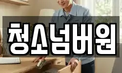 청소넘버원
