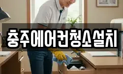 충주에어컨청소설치