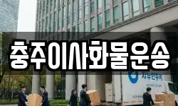 충주이사화물운송