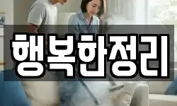 행복한정리