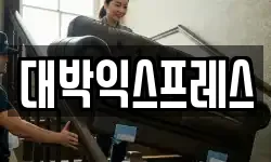 대박익스프레스