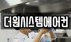 더원시스템에어컨
