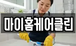 충북 충주시 봉방동 청소,입주청소,사무실청소,에어컨청소