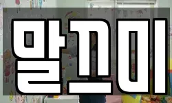 말끄미