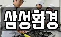삼성환경