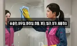 송클린,사무실,화장실,창틀,계단,빌라,상가,원룸청소