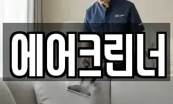 에어크린너