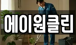 에이원클린