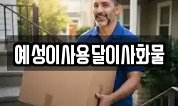 예성이사용달이사화물