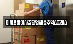 이사포장이사조달업체충주익스프레스