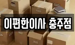 이편한이사 충주점