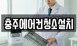 충주에어컨청소설치