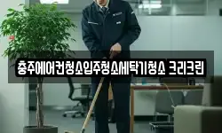 충주에어컨청소입주청소세탁기청소 크리크린