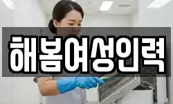 해봄여성인력