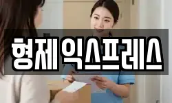 형제익스프레스