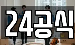 24공식