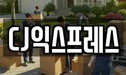 CJ익스프레스