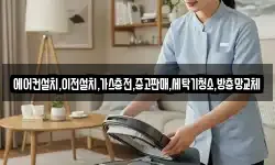 에어컨설치,이전설치,가스충전,중고판매,세탁기청소,방충망교체