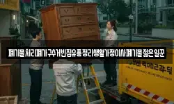 폐기물처리폐가구수거빈집유품정리생활가정이사폐기물젊은일꾼