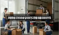 충북 충주시 살미면 이사,용달이사,포장이사,원룸이사,보관이사