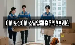 이사포장이사조달업체충주익스프레스