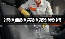 입주청소,이사청소,준공청소,공장청소삼성환경