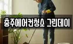 충주에어컨청소 그린데이