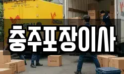 충주포장이사